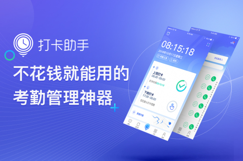 打卡助手：考勤、排班一目了然