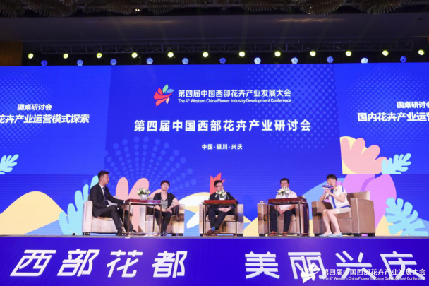 第四屆中國西部花卉產(chǎn)業(yè)發(fā)展大會圓滿閉幕