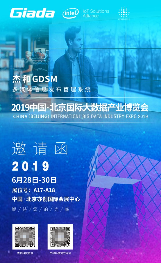 杰和科技GDSM多媒體信息發(fā)布系統(tǒng)亮相2019北京國(guó)際大數(shù)據(jù)產(chǎn)博會(huì)