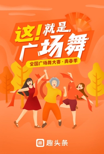 押寶廣場(chǎng)舞大賽，趣頭條號(hào)內(nèi)容生態(tài)在下一步怎樣的棋？