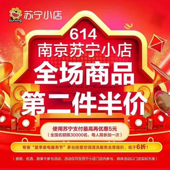 618年中大促迎小波高潮，614蘇寧小店半價日放心買