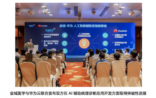 金域醫(yī)學(xué)與華為云聯(lián)合，AI輔助宮頸癌篩查方案獲得階段性突破