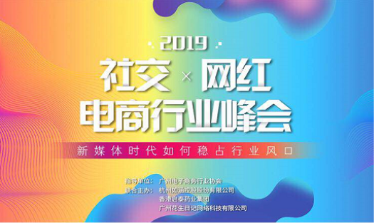 破解流量迷局，看2019社交網(wǎng)紅電商行業(yè)峰會如何搶占社交電商風口？
