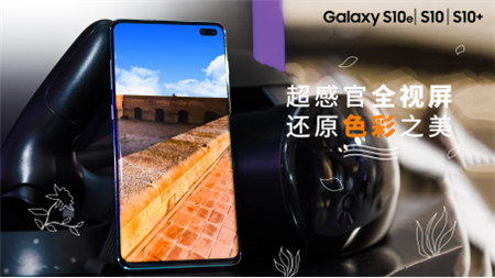 遇見換機好時機 輕松解鎖三星Galaxy S10“超感官全視屏”