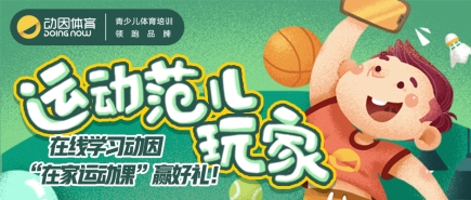 動(dòng)因體育“在家運(yùn)動(dòng)課”上線，讓運(yùn)動(dòng)更簡(jiǎn)單！