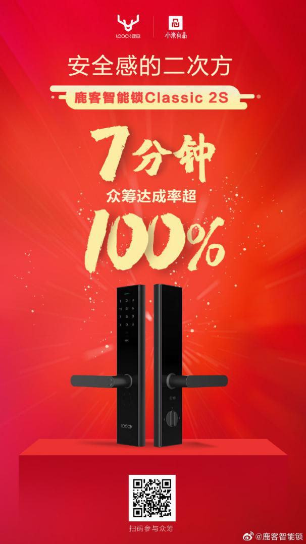 首日眾籌達成率超550%，智能鎖Classic 2S引爆“鹿客超品日”