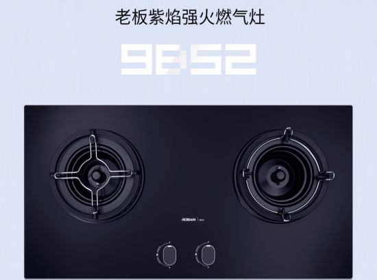 完美釋放紫焰大火力，老板電器讓你嗨翻廚房不掉線