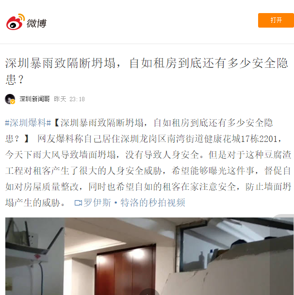 又發(fā)安全事件！自如深圳的隔斷房被暴風(fēng)雨吹塌