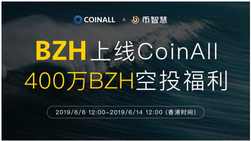 幣智慧上線CoinAll，新老用戶400萬BZH空投福利倒計(jì)時(shí)！