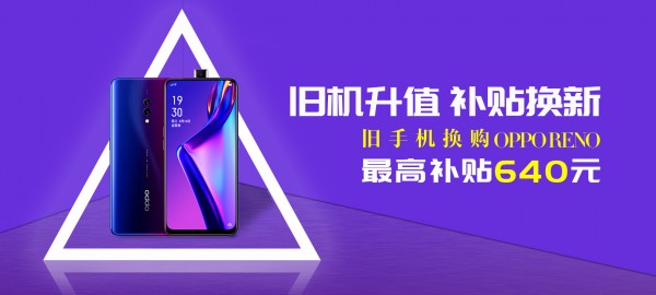 速回收“以舊換新”補(bǔ)貼高至640元，活動(dòng)火爆進(jìn)行中!