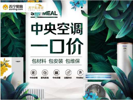 蘇寧“中央空調(diào)一口價(jià)”為行業(yè)定規(guī)則，一站式無憂消費(fèi)為行業(yè)打開新局面