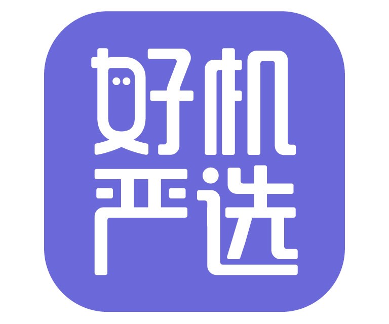 好機(jī)嚴(yán)選打造業(yè)界良心品牌，推動二手市場發(fā)展！