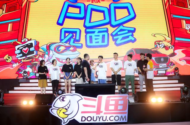 PDD見面會(huì)氣氛熱烈 2019斗魚嘉年華再掀高潮