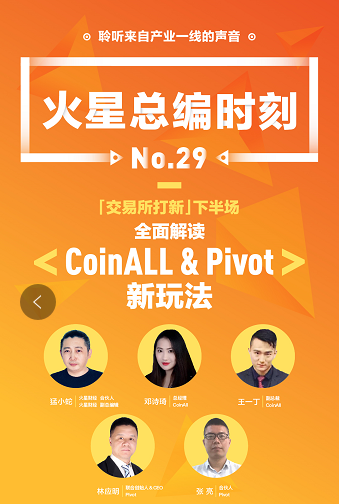 CoinAll、Pivot做客火星總編時(shí)刻：用戶、項(xiàng)目方和交易所三方共贏才是王道