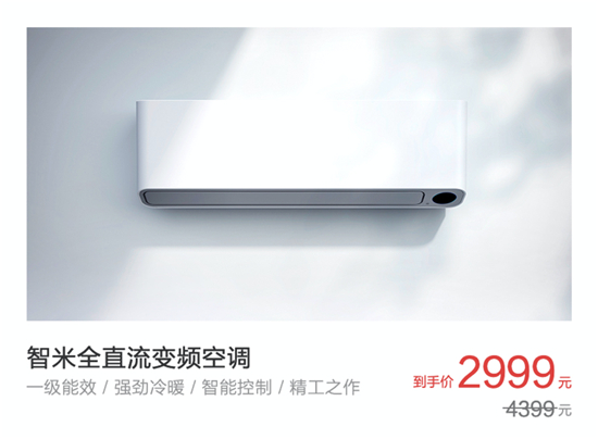 智米618大促：智能空調(diào)優(yōu)惠1400 無線直流風扇低至8折