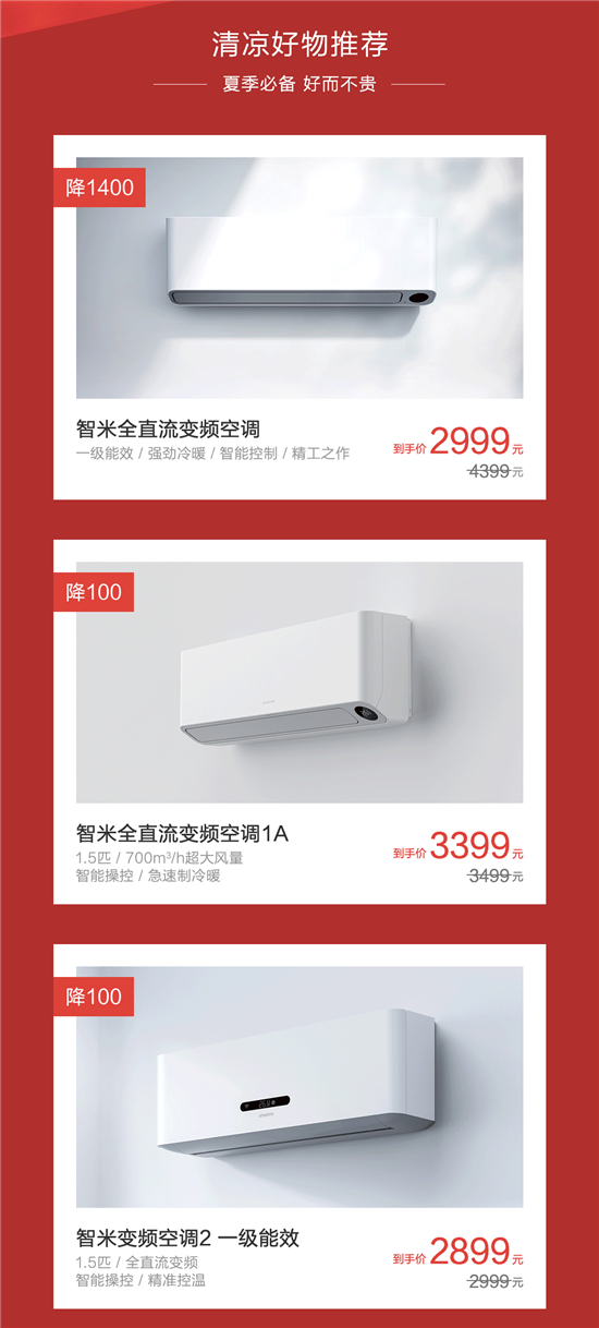 智米618大促：智能空調(diào)優(yōu)惠1400 無線直流風扇低至8折