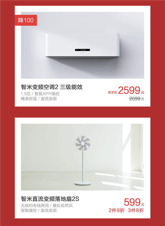 智米618大促：智能空調(diào)優(yōu)惠1400 無線直流風扇低至8折