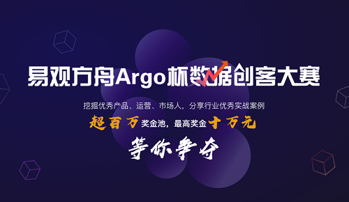 “易觀方舟Argo杯數(shù)據(jù)創(chuàng)客大賽”啟動(dòng)報(bào)名，易觀打造國(guó)內(nèi)數(shù)據(jù)運(yùn)營(yíng)頂級(jí)賽事