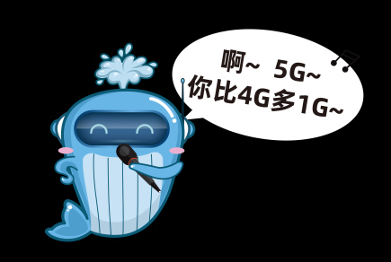 票付通：5G殺來，是勇往直前還是隔岸觀火？