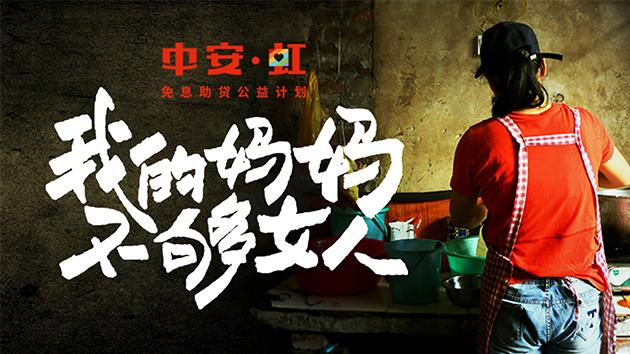 中安·虹"公益再起航，中安信業(yè)助夢(mèng)單親媽媽