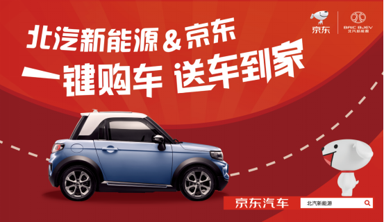 今年不一樣！北汽新能源聯(lián)合京東首度試水“送車到家”服務(wù)