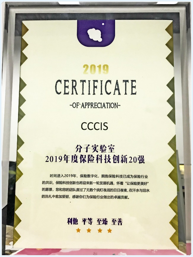 CCCIS榮獲2019年度中國保險科技創(chuàng)新20強(qiáng)