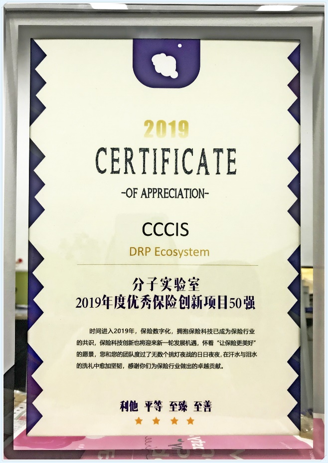 CCCIS榮獲2019年度中國保險科技創(chuàng)新20強(qiáng)