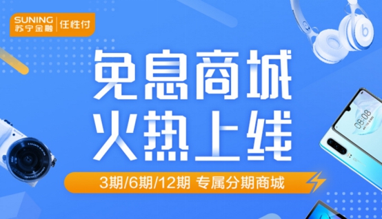 打造任性付分期商城背后：蘇寧金融發(fā)力場景化消費金融