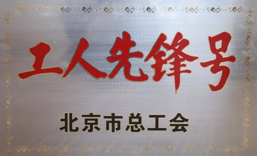 喜訊！優(yōu)易數(shù)據(jù)研究院榮獲“北京市工人先鋒號(hào)”