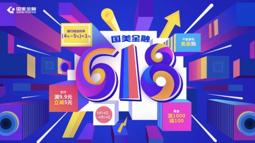 見證618新姿勢(shì)，國美金融618狂歡升級(jí)！