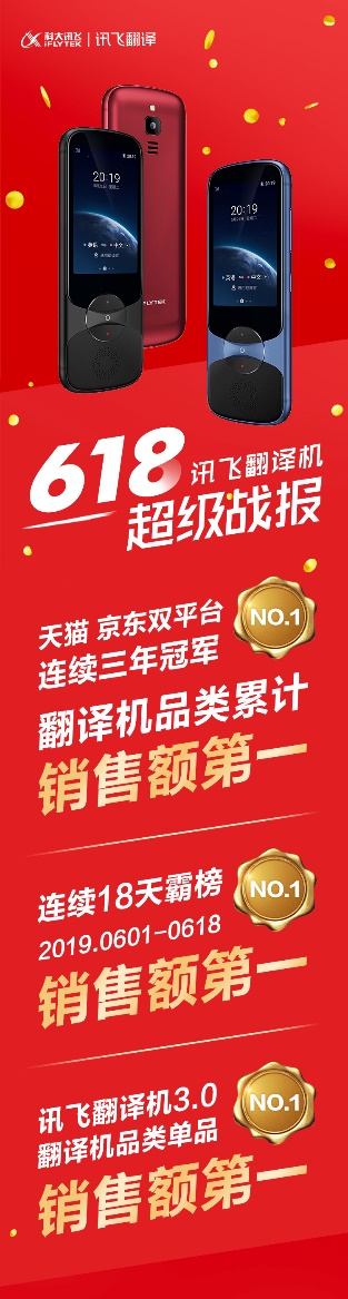 續(xù)寫(xiě)榮耀！訊飛翻譯機(jī)618連續(xù)18天霸榜第一
