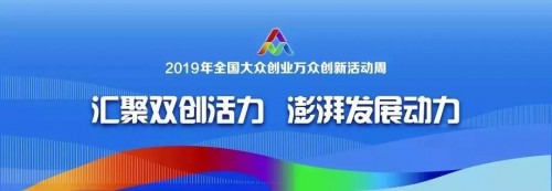2019全國大眾創(chuàng)業(yè)萬眾創(chuàng)新活動周杭州開幕，摩點為優(yōu)質(zhì)創(chuàng)意落地持續(xù)賦能