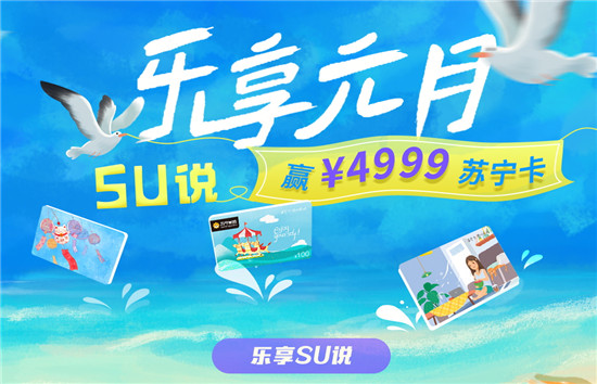 618過去了，福利依然有！體驗(yàn)SU說贏4999元蘇寧卡