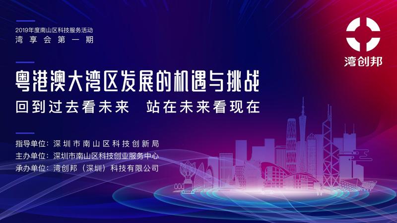 相聚粵海街道，共同展望粵港澳大灣區(qū)未來發(fā)展