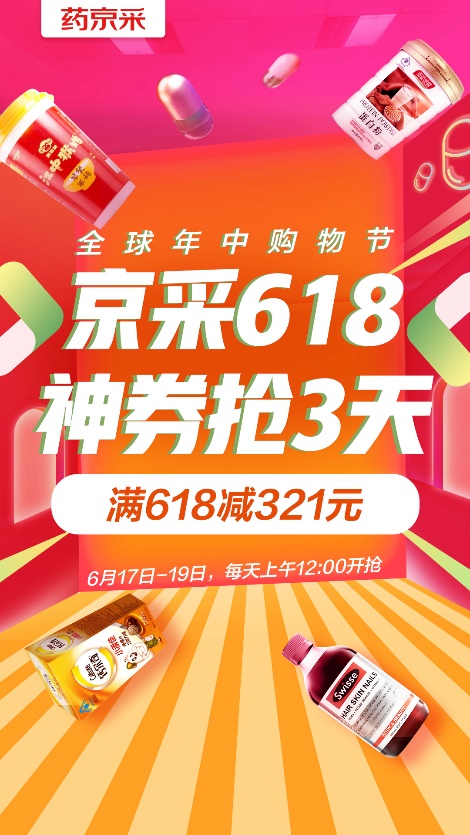 618成交額達(dá)去年同期18倍！“藥京采”組合拳打造醫(yī)藥電商B2B新模式