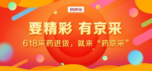618成交額達(dá)去年同期18倍！“藥京采”組合拳打造醫(yī)藥電商B2B新模式