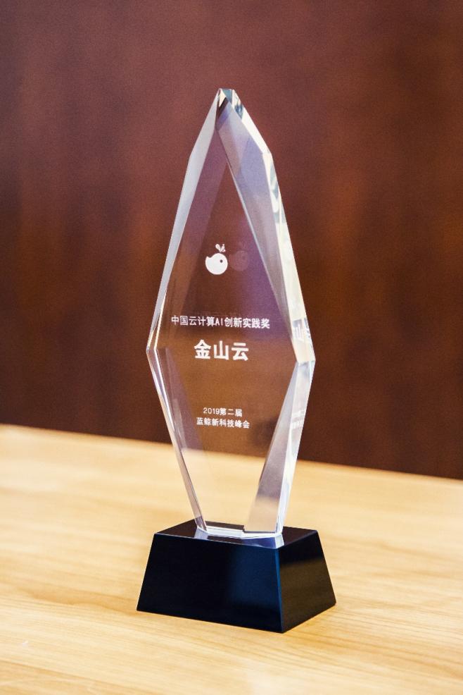 藍鯨新科技峰會召開，金山云榮獲“AI創(chuàng)新實踐獎”