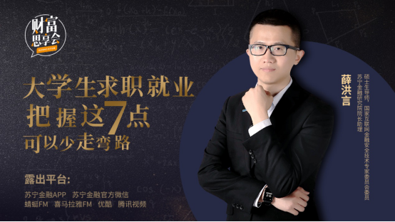 蘇寧金融《財(cái)富思享會(huì)》關(guān)注大學(xué)生求職就業(yè) 給出7點(diǎn)建議