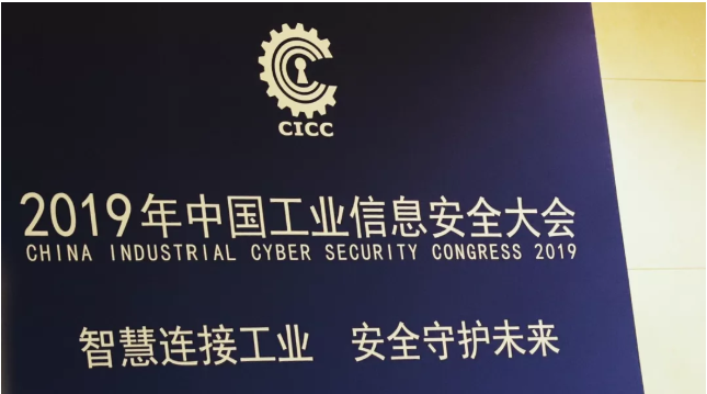 2019中國國工業(yè)信息安全大會(huì) 木鏈科技與您共話工控安全行業(yè)新思路