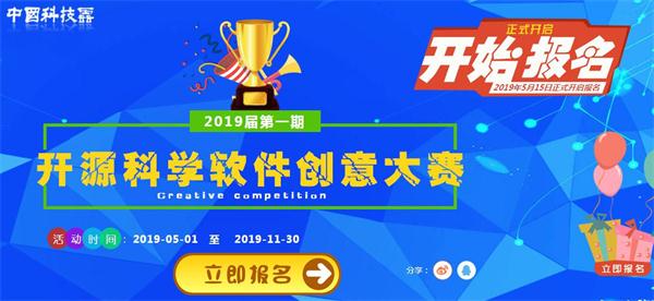 中國(guó)科技云“開(kāi)源科學(xué)軟件創(chuàng)意大賽”報(bào)名進(jìn)行中！