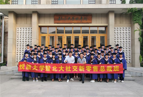 悅旅大學EMBA“社交新零售”總裁班：圓滿結業(yè) 追夢北大