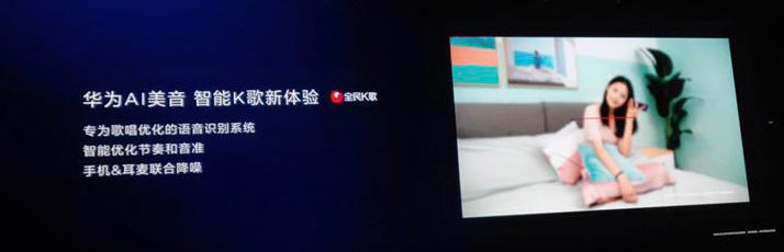 K歌體驗(yàn)再升級——全民K歌聯(lián)合華為nova5推出AI美音黑科技