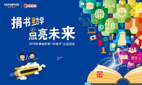 奧林巴斯“環(huán)境月”進校園 員工捐贈閑置書籍助力環(huán)保事業(yè)