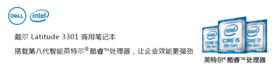 小輕巧大潛能 燃動(dòng)精彩 戴爾Latitude3301商用筆記本上市
