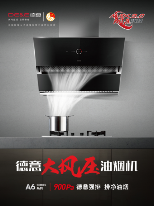 德意A6系列大風(fēng)壓油煙機(jī)核心技術(shù)再升級(jí)，實(shí)現(xiàn)900Pa超大風(fēng)壓