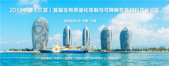 《2019中國首屆生物物質(zhì)催化劑與可降解包裝材料產(chǎn)業(yè)論壇》：塑料將退場(chǎng)