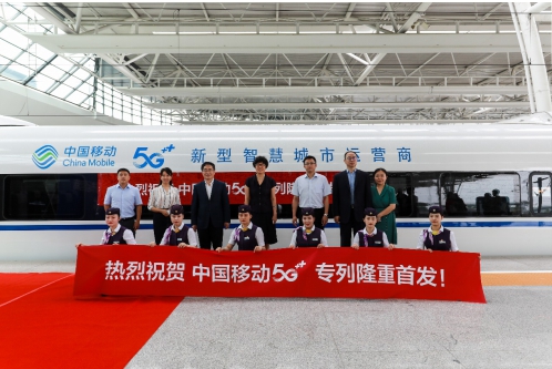 “中國移動5G+”列車首發(fā)，開啟5G發(fā)展“中國速度”