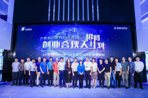2019中關(guān)村科學(xué)城北區(qū)創(chuàng)業(yè)合伙人招募計(jì)劃正式啟動(dòng)！