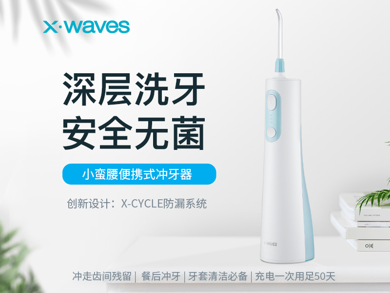 個(gè)護(hù)類行業(yè)迎來春天？ XWAVES專注口腔護(hù)理沖牙器