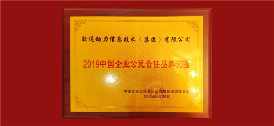 扛起經(jīng)濟和社會責(zé)任，軟通動力獲評2019中國企業(yè)公民責(zé)任品牌